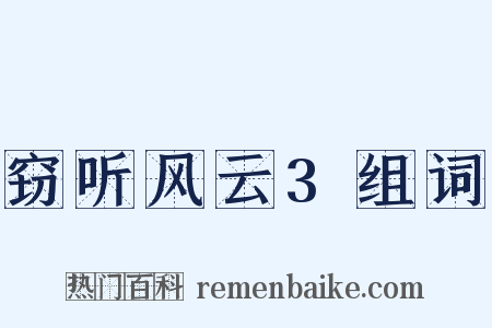 窃听风云3组词是什么意思的图片